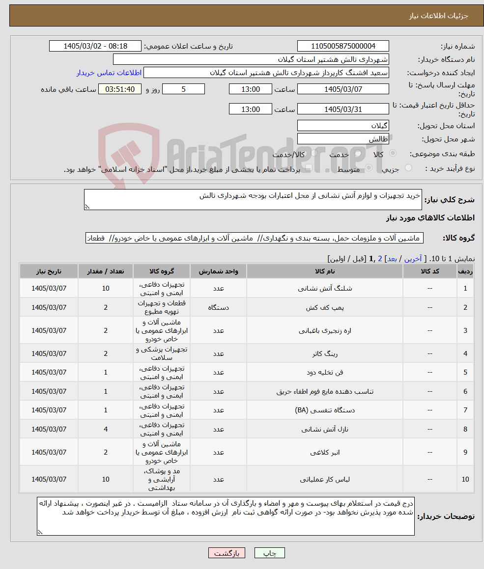 تصویر کوچک آگهی نیاز کالا-خرید تجهیزات و لوازم آتش نشانی از محل اعتبارات بودجه شهرداری تالش