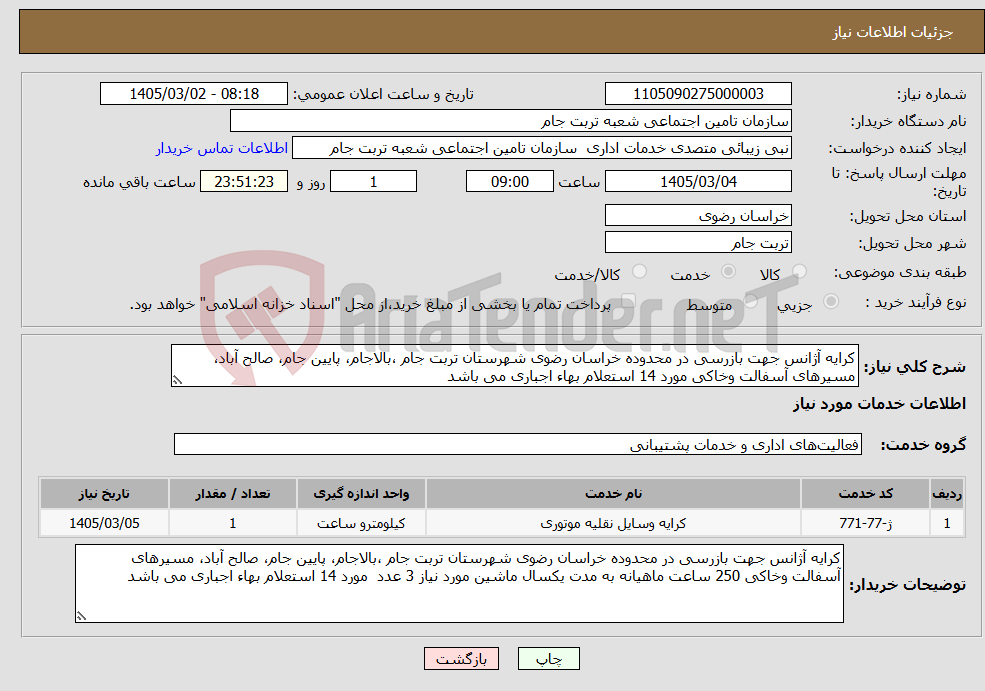 تصویر کوچک آگهی نیاز خدمات-کرایه آژانس جهت بازرسی در محدوده خراسان رضوی شهرستان تربت جام ،بالاجام، پایین جام، صالح آباد، مسیرهای آسفالت وخاکی مورد 14 استعلام بهاء اجباری می باشد