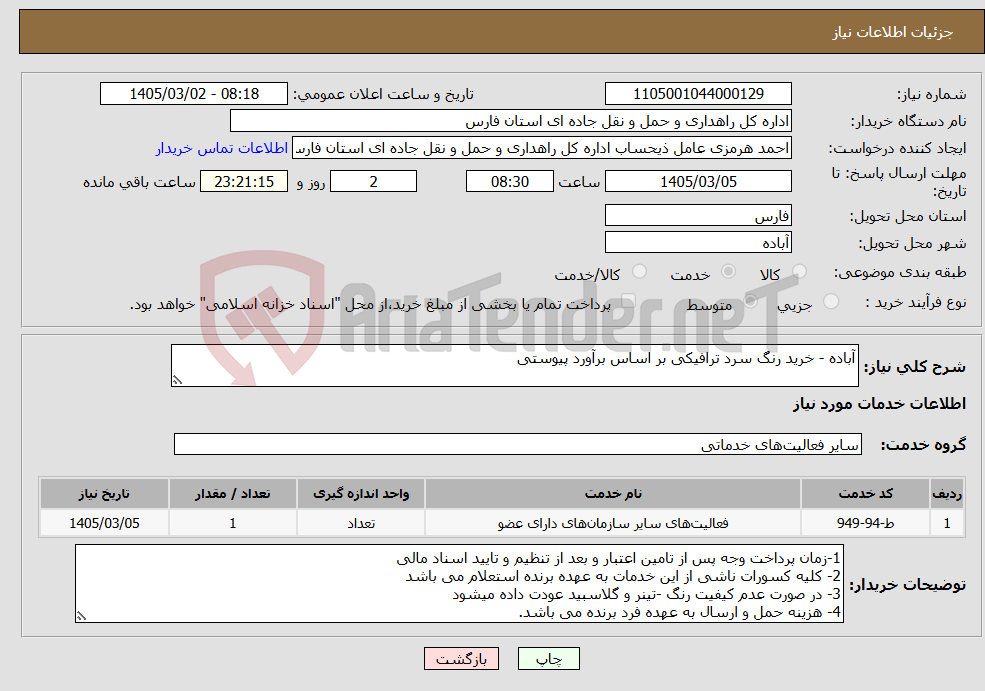 تصویر کوچک آگهی نیاز خدمات-آباده - خرید رنگ سرد ترافیکی بر اساس برآورد پیوستی