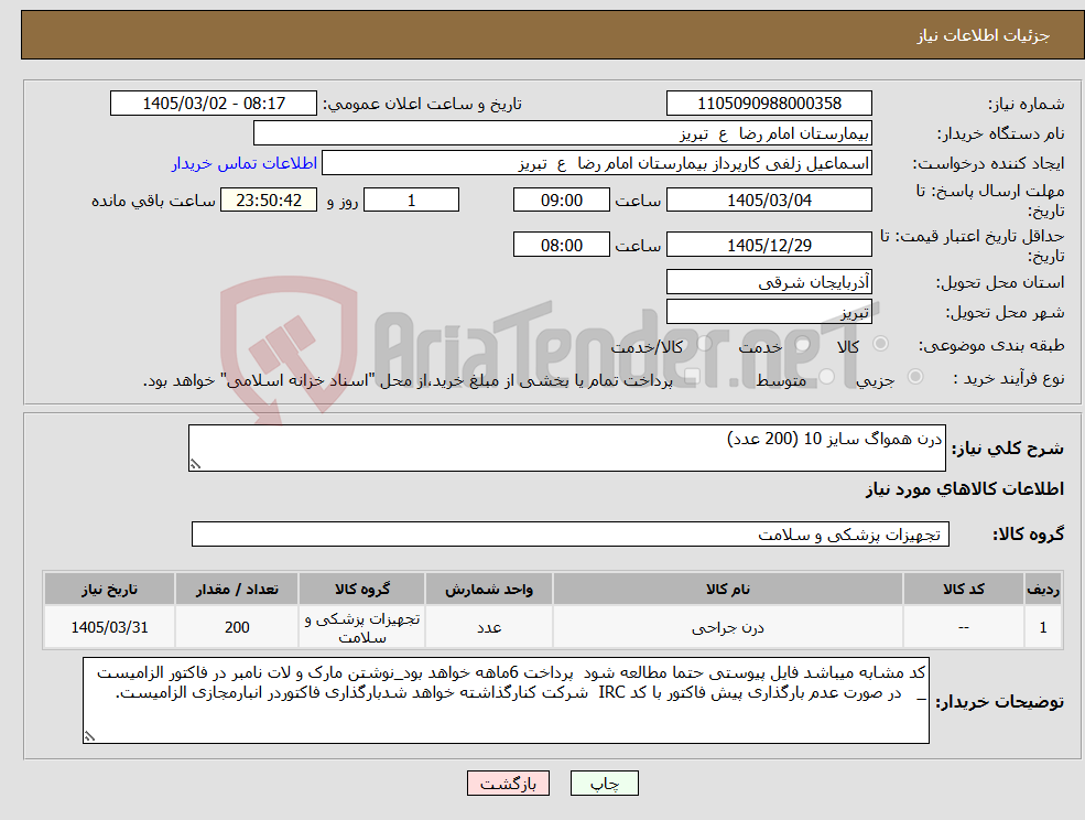 تصویر کوچک آگهی نیاز کالا-درن همواگ سایز 10 (200 عدد)