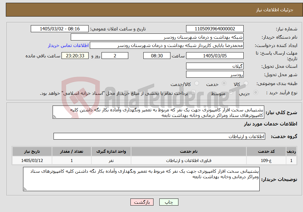 تصویر کوچک آگهی نیاز خدمات-پشتیبانی سخت افزار کامپیوتری جهت یک نفر که مربوط به تعمیر ونگهداری وآماده بکار نگه داشتن کلیه کامپیوترهای ستاد ومراکز درمانی وخانه بهداشت تابعه