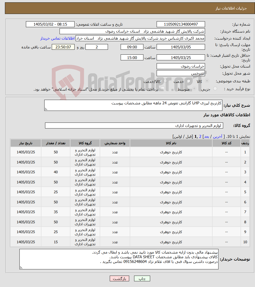 تصویر کوچک آگهی نیاز کالا-کارتریج لیرزی HPبا گارانتی تعویض 24 ماهه مطابق مشخصات پیوست 