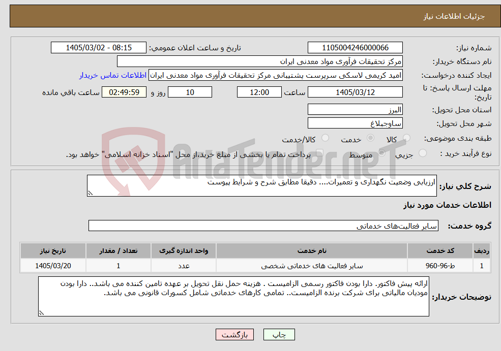 تصویر کوچک آگهی نیاز خدمات-ارزیابی وضعیت نگهداری و تعمیرات.... دقیقا مطابق شرح و شرایط پیوست