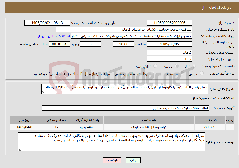 تصویر کوچک آگهی نیاز خدمات-حمل ونقل افرادمرتبط با کارفرما از طریق4دستگاه اتومبیل( پژو صندوق دار،پژو پارس یا سمند) مدل 1398 به بالا