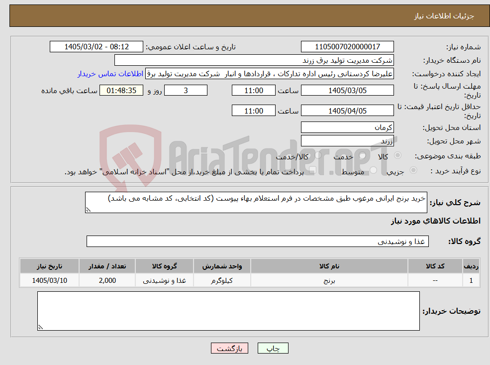 تصویر کوچک آگهی نیاز کالا-خرید برنج ایرانی مرغوب طبق مشخصات در فرم استعلام بهاء پیوست (کد انتخابی، کد مشابه می باشد)
