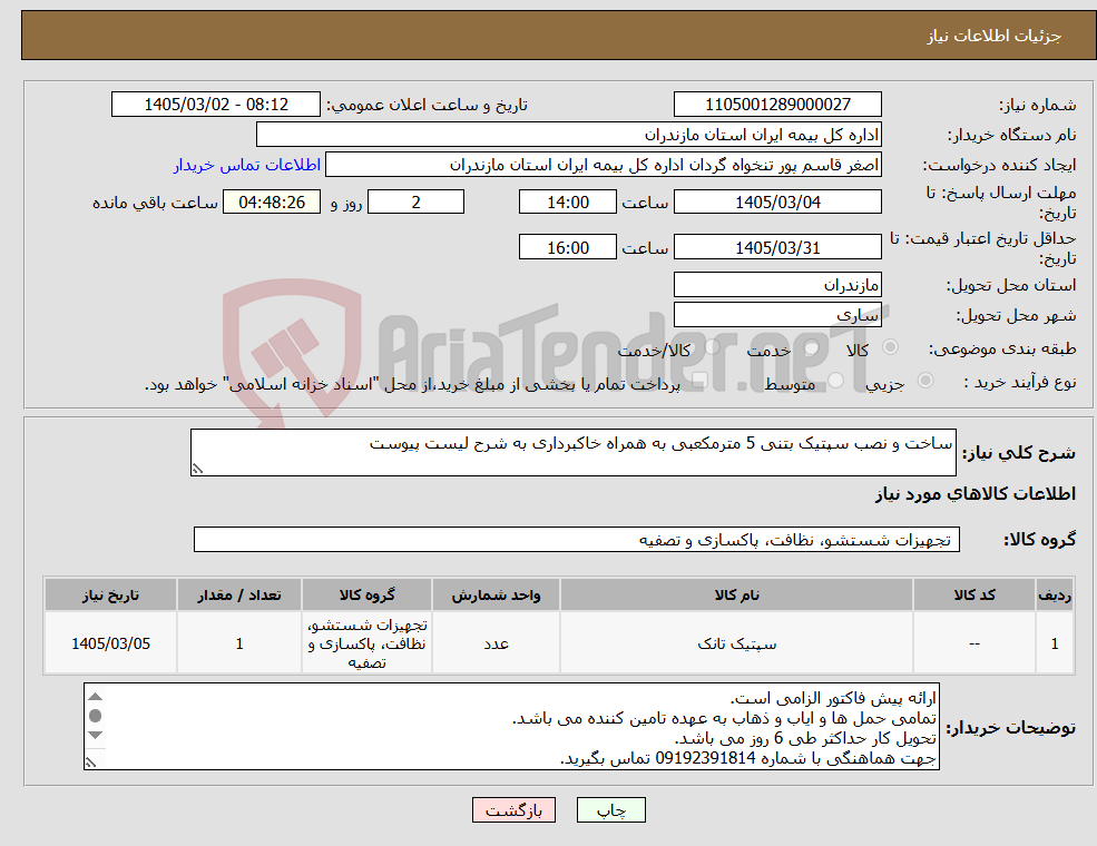 تصویر کوچک آگهی نیاز کالا-ساخت و نصب سپتیک بتنی 5 مترمکعبی به همراه خاکبرداری به شرح لیست پیوست