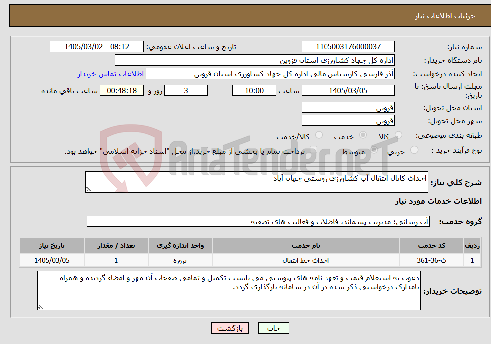 تصویر کوچک آگهی نیاز خدمات-احداث کانال انتقال آب کشاورزی روستی جهان آباد