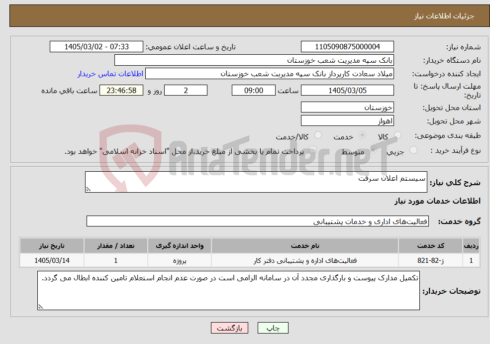 تصویر کوچک آگهی نیاز خدمات-سیستم اعلان سرقت