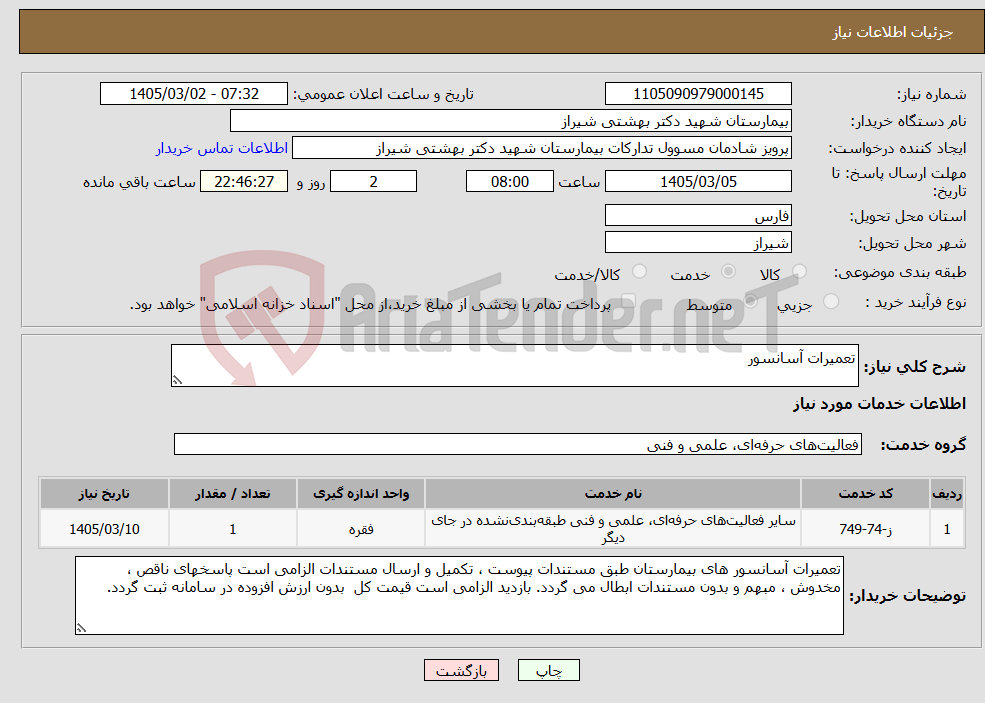 تصویر کوچک آگهی نیاز خدمات-تعمیرات آسانسور