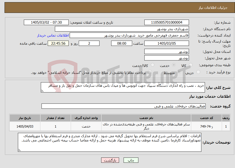 تصویر کوچک آگهی نیاز خدمات-خرید ، نصب و راه اندازی دستگاه سیپاد جهت اتوبوس ها و میدل باس های سازمان حمل و نقل بار و مسافر