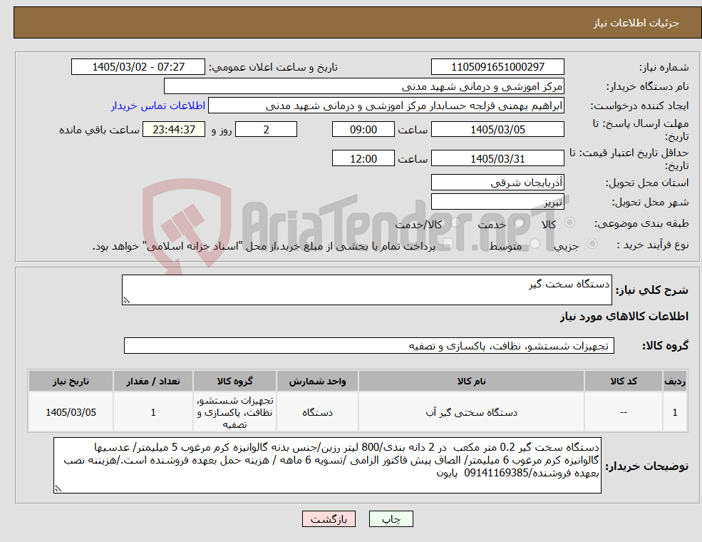 تصویر کوچک آگهی نیاز کالا-دستگاه سخت گیر