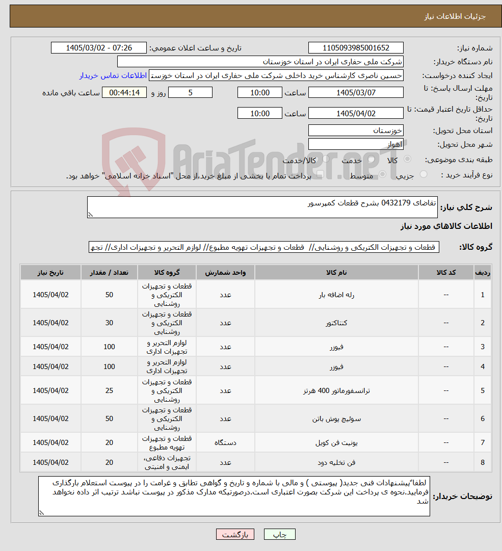 تصویر کوچک آگهی نیاز کالا-تقاضای 0432179 بشرح قطعات کمپرسور
