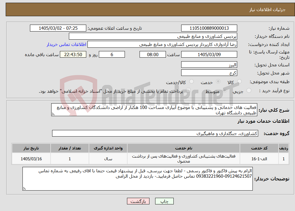 تصویر کوچک آگهی نیاز خدمات-فعالیت های خدماتی و پشتیبانی با موضوع آبیاری مساحت 100 هکتار از اراضی دانشکدگان کشاورزی و منابع طبیعی دانشگاه تهران