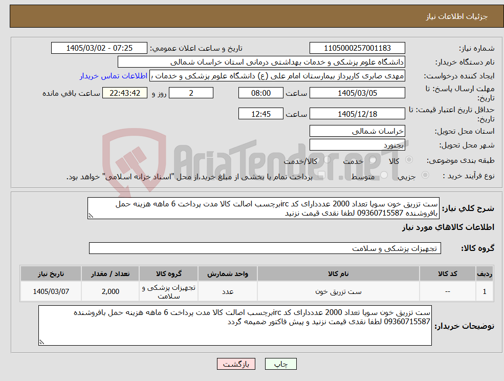 تصویر کوچک آگهی نیاز کالا-ست تزریق خون سوپا تعداد 2000 عدددارای کد ircبرچسب اصالت کالا مدت پرداخت 6 ماهه هزینه حمل بافروشنده 09360715587 لطفا نقدی قیمت نزنید 