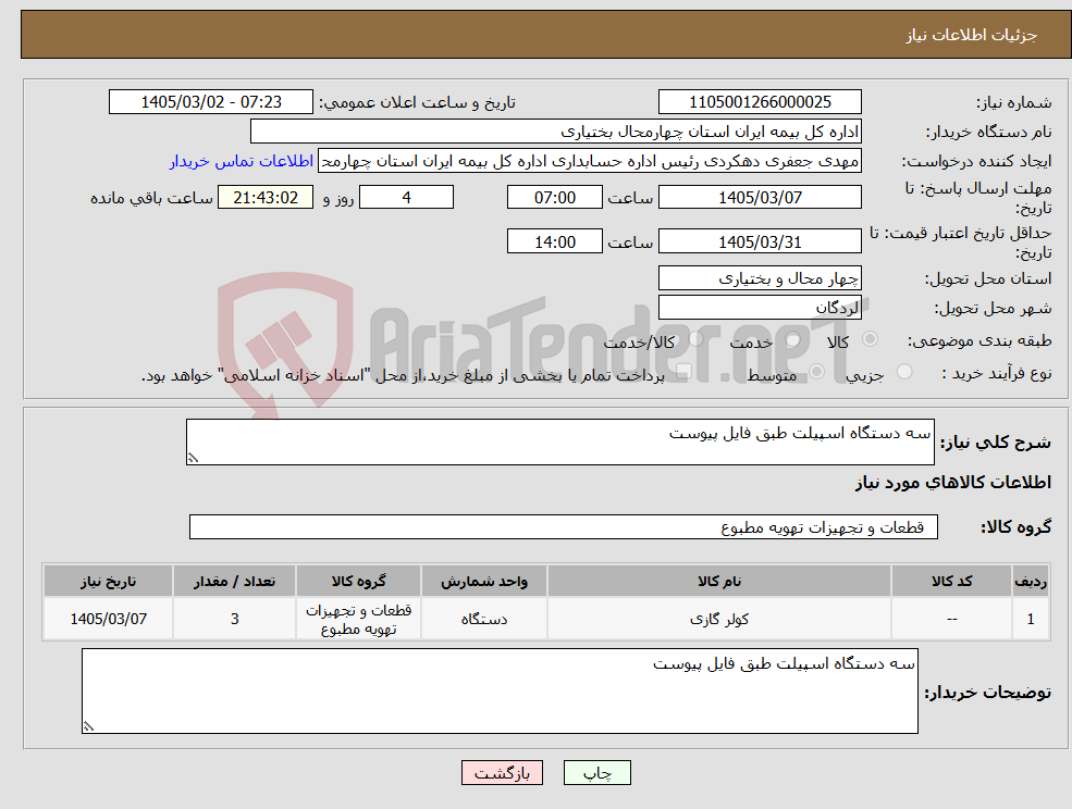 تصویر کوچک آگهی نیاز کالا-سه دستگاه اسپیلت طبق فایل پیوست