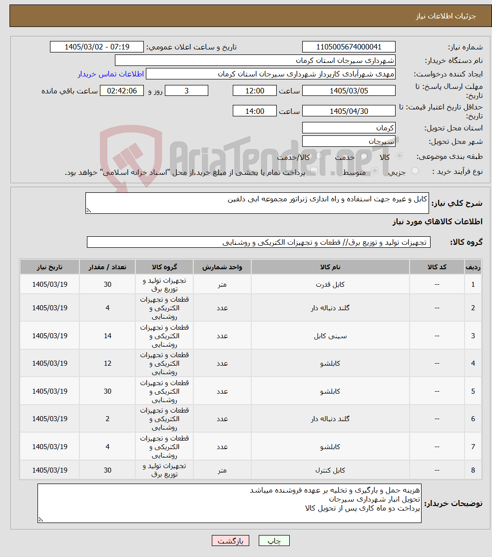 تصویر کوچک آگهی نیاز کالا-کابل و غیره جهت استفاده و راه اندازی ژنراتور مجموعه ابی دلفین
