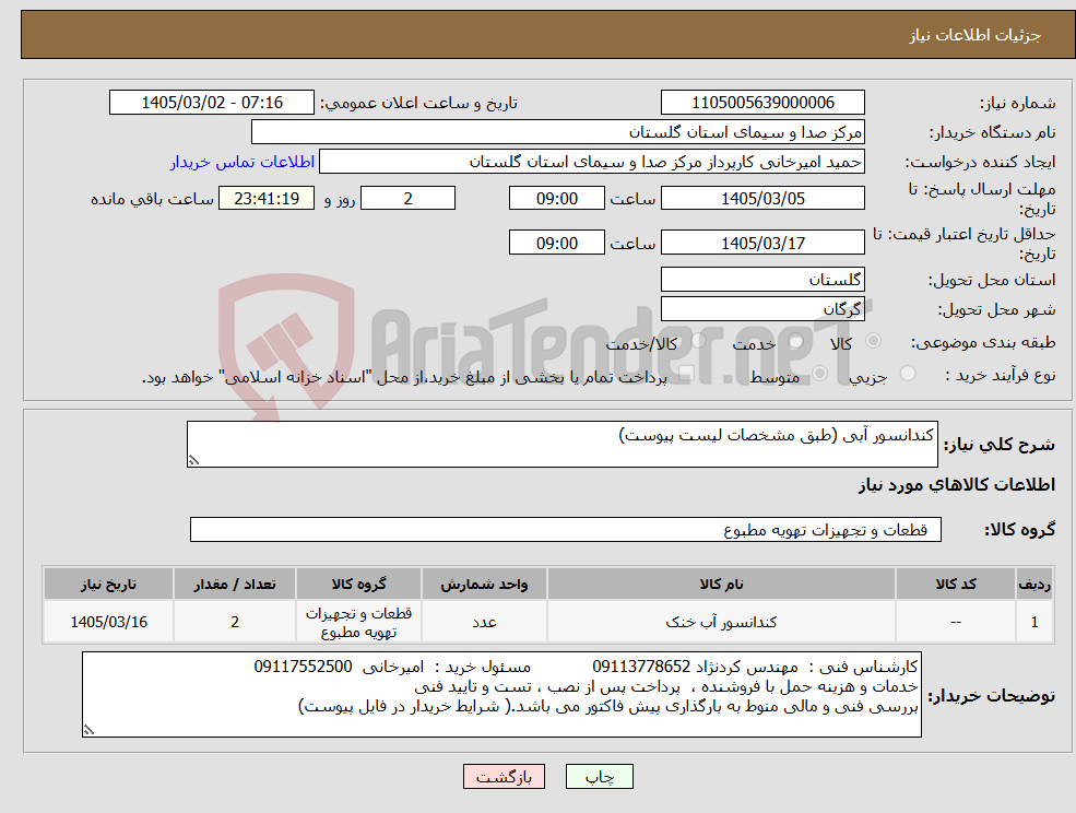تصویر کوچک آگهی نیاز کالا-کندانسور آبی (طبق مشخصات لیست پیوست)