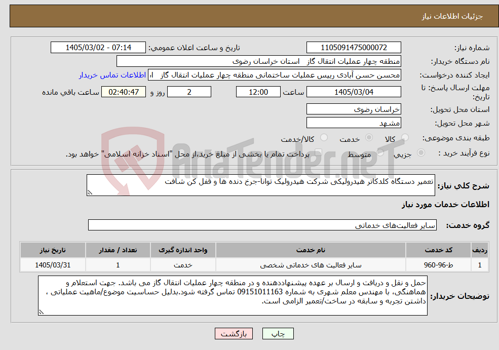 تصویر کوچک آگهی نیاز خدمات-تعمیر دستگاه کلدکاتر هیدرولیکی شرکت هیدرولیک توانا-جرخ دنده ها و قفل کن شافت