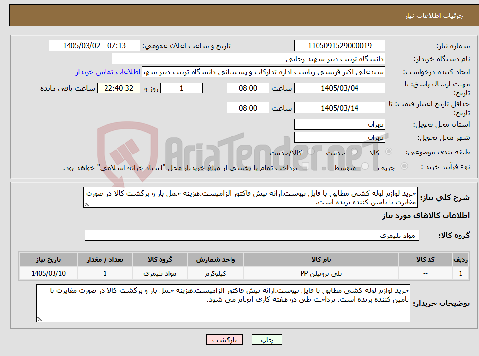 تصویر کوچک آگهی نیاز کالا-خرید لوازم لوله کشی مطابق با فایل پیوست.ارائه پیش فاکتور الزامیست.هزینه حمل بار و برگشت کالا در صورت مغایرت با تامین کننده برنده است.