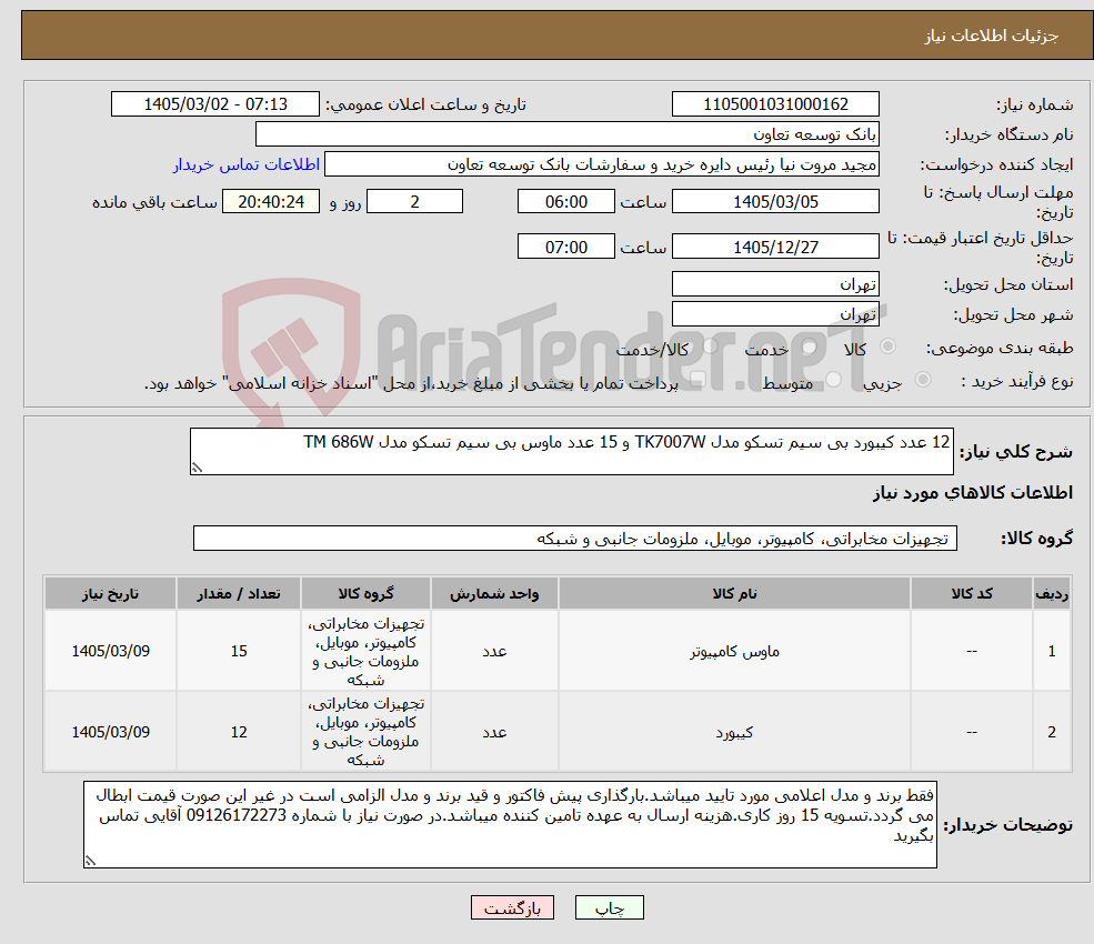 تصویر کوچک آگهی نیاز کالا-12 عدد کیبورد بی سیم تسکو مدل TK7007W و 15 عدد ماوس بی سیم تسکو مدل TM 686W