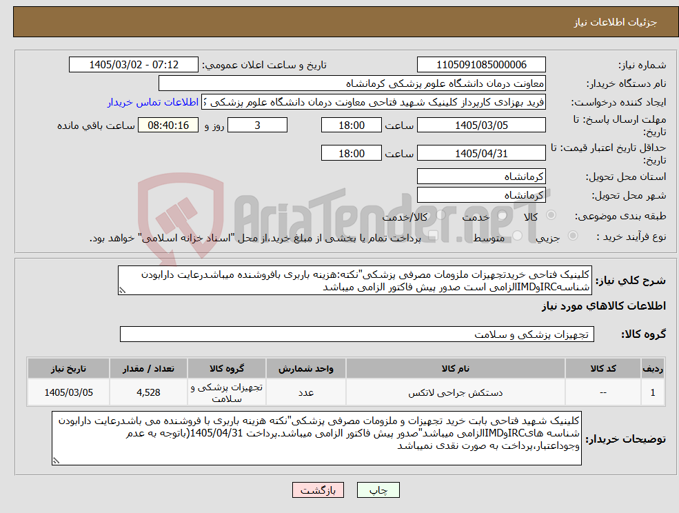 تصویر کوچک آگهی نیاز کالا-کلینیک فتاحی خریدتجهیزات ملزومات مصرفی پزشکی"نکته:هزینه باربری بافروشنده میباشدرعایت دارابودن شناسهIRCوIMDالزامی است صدور پیش فاکتور الزامی میباشد