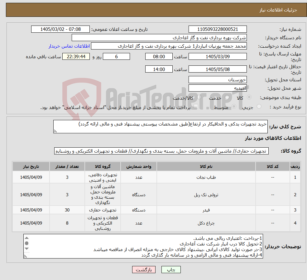 تصویر کوچک آگهی نیاز کالا-خرید تجهیزات یدکی و الحاقیکار در ارتفاع(طبق مشخصات پیوستی پیشنهاد فنی و مالی ارائه گردد)