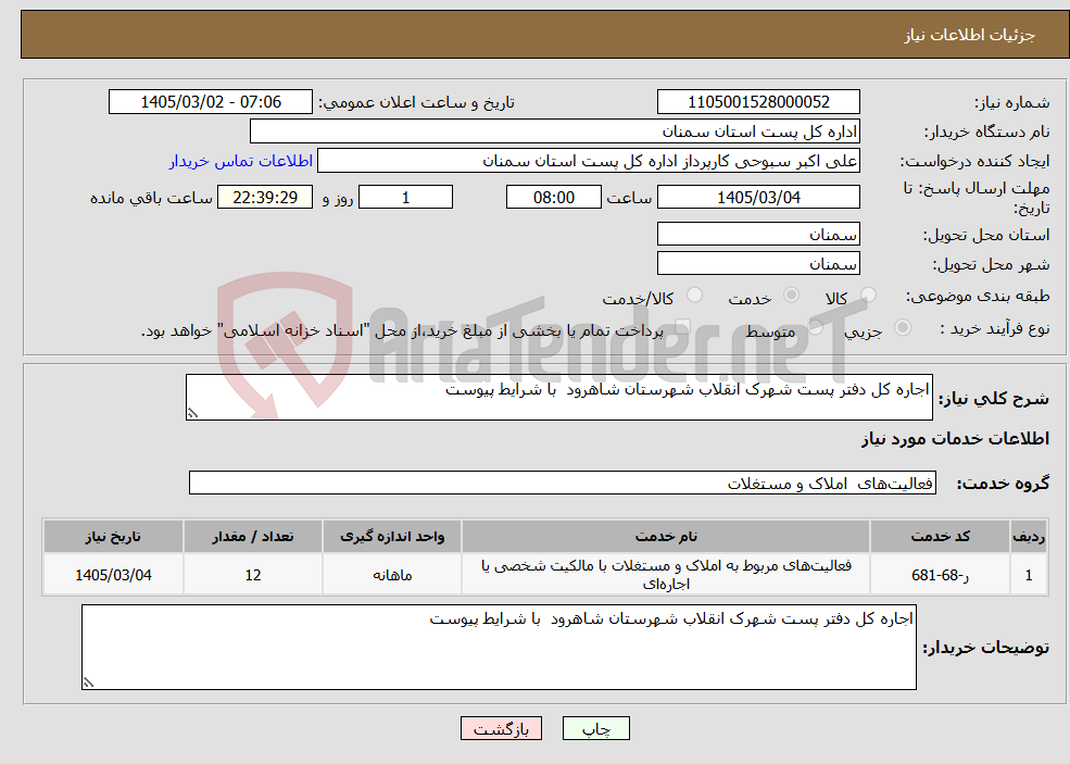 تصویر کوچک آگهی نیاز خدمات-اجاره کل دفتر پست شهرک انقلاب شهرستان شاهرود با شرایط پیوست