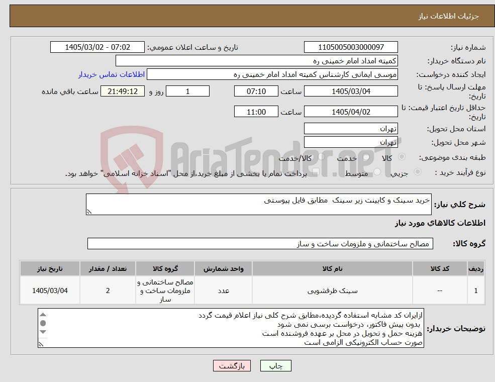 تصویر کوچک آگهی نیاز کالا-خرید سینک و کابینت زیر سینک مطابق فایل پیوستی