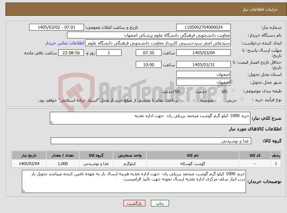 تصویر کوچک آگهی نیاز کالا-خرید 1000 کیلو گرم گوشت منجمد برزیلی ران جهت اداره تغذیه 