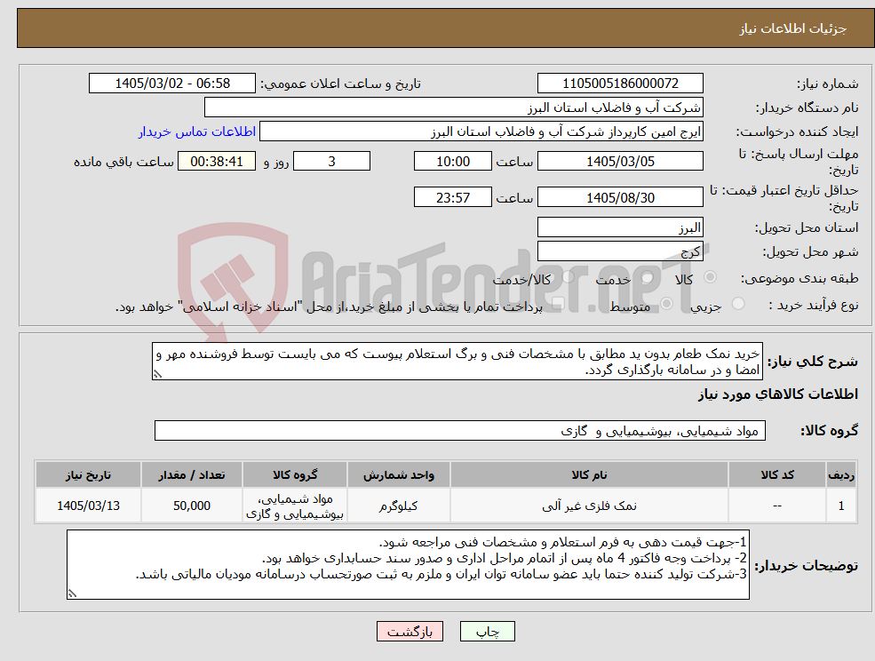 تصویر کوچک آگهی نیاز کالا-خرید نمک طعام بدون ید مطابق با مشخصات فنی و برگ استعلام پیوست که می بایست توسط فروشنده مهر و امضا و در سامانه بارگذاری گردد.