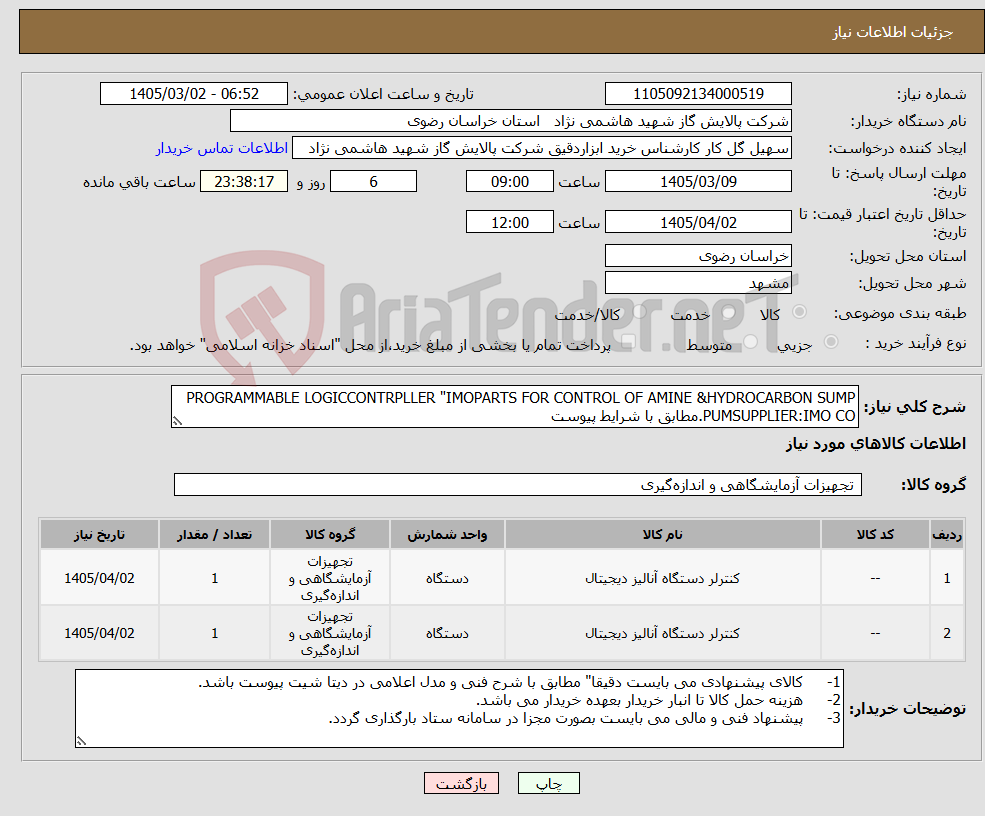 تصویر کوچک آگهی نیاز کالا-PROGRAMMABLE LOGICCONTRPLLER "IMOPARTS FOR CONTROL OF AMINE &HYDROCARBON SUMP PUMSUPPLIER:IMO CO.مطابق با شرایط پیوست