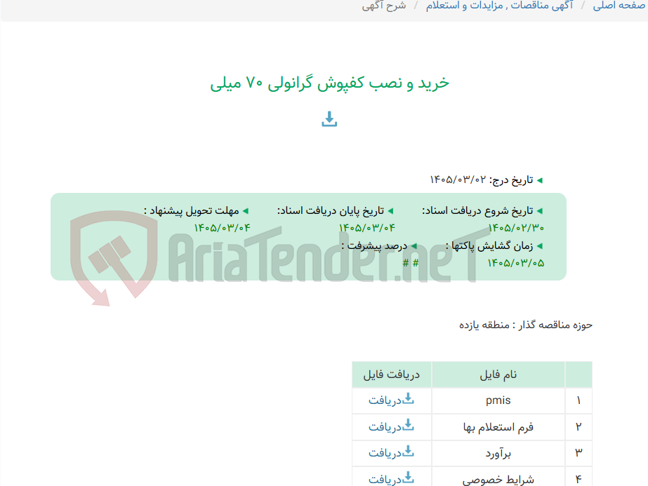 تصویر کوچک آگهی خرید و نصب کفپوش گرانولی 70 میلی