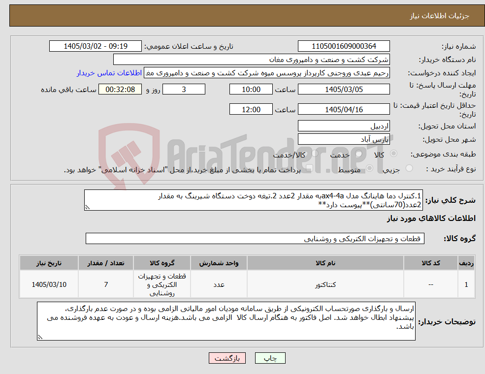 تصویر کوچک آگهی نیاز کالا-1.کنترل دما هاینانگ مدل ax4-4aبه مقدار 2عدد 2.تیغه دوخت دستگاه شیرینگ به مقدار 2عدد(70سانتی)**پیوست دارد**