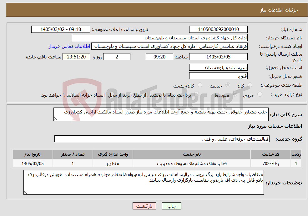 تصویر کوچک آگهی نیاز خدمات-جذب مشاور حقوقی جهت تهیه نقشه و جمع آوری اطلاعات مورد نیاز صدور اسناد مالکیت اراضی کشاورزی