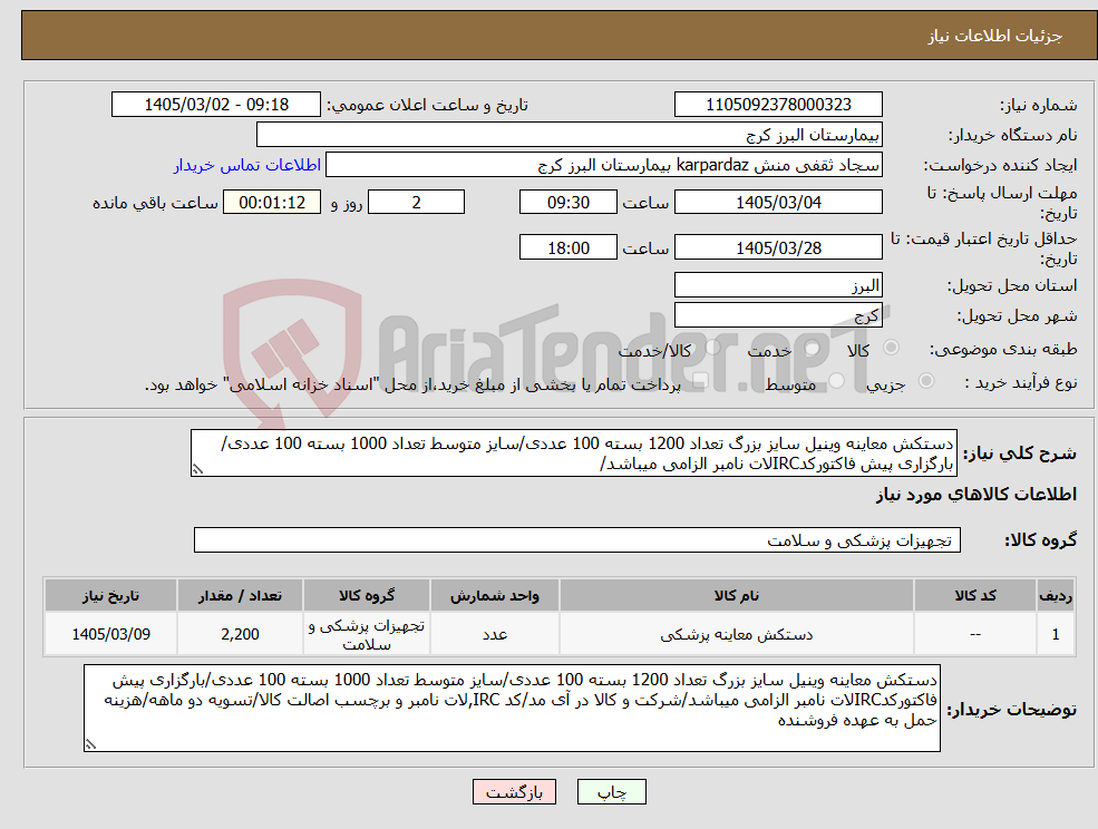 تصویر کوچک آگهی نیاز کالا-دستکش معاینه وینیل سایز بزرگ تعداد 1200 بسته 100 عددی/سایز متوسط تعداد 1000 بسته 100 عددی/بارگزاری پیش فاکتورکدIRCلات نامبر الزامی میباشد/