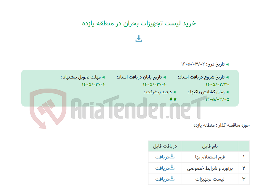 تصویر کوچک آگهی خرید لیست تجهیزات بحران در منطقه یازده