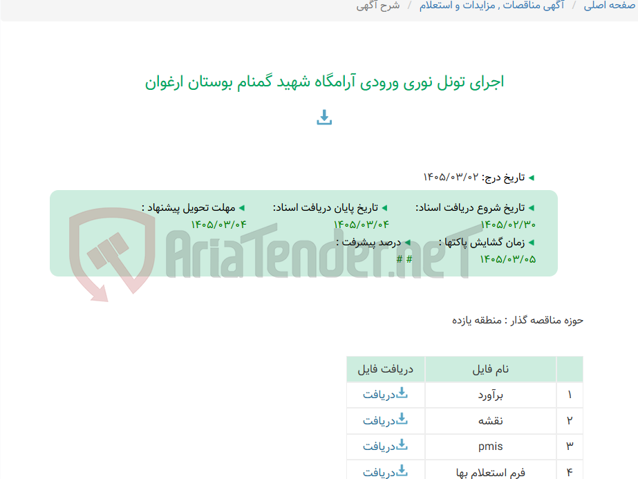 تصویر کوچک آگهی اجرای تونل نوری ورودی آرامگاه شهید گمنام بوستان ارغوان