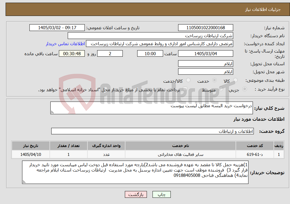تصویر کوچک آگهی نیاز خدمات-درخواست خرید البسه مطابق لیست پیوست