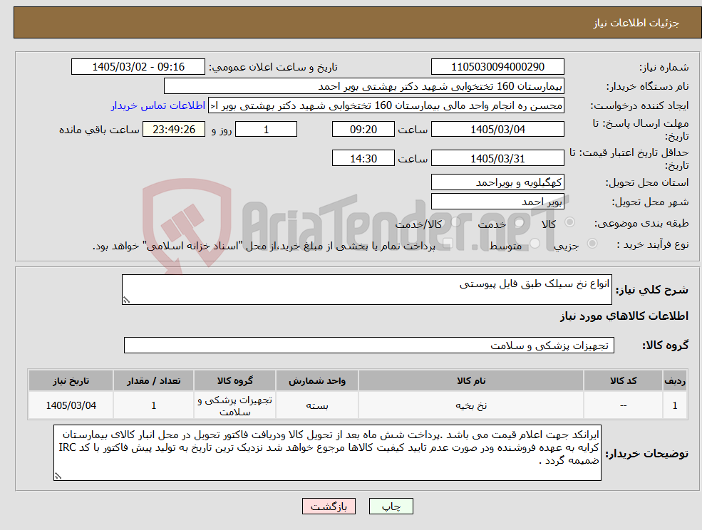 تصویر کوچک آگهی نیاز کالا-انواع نخ سیلک طبق فایل پیوستی 