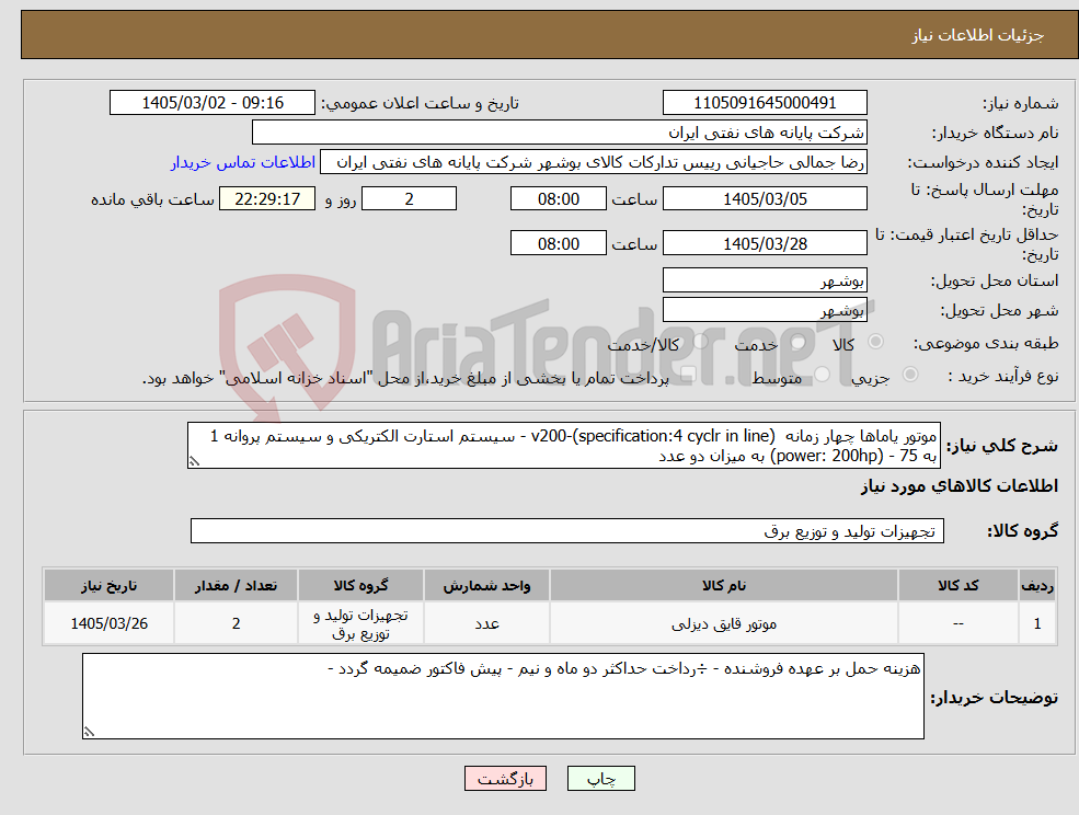 تصویر کوچک آگهی نیاز کالا-موتور یاماها چهار زمانه v200-(specification:4 cyclr in line) - سیستم استارت الکتریکی و سیستم پروانه 1 به 75 - (power: 200hp) به میزان دو عدد