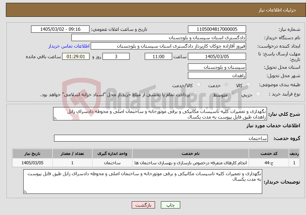تصویر کوچک آگهی نیاز خدمات-نگهداری و تعمیرات کلیه تاسیسات مکانیکی و برقی موتورخانه و ساختمان اصلی و محوطه دادسرای زابل زاهدان طبق فایل پیوست به مدت یکسال