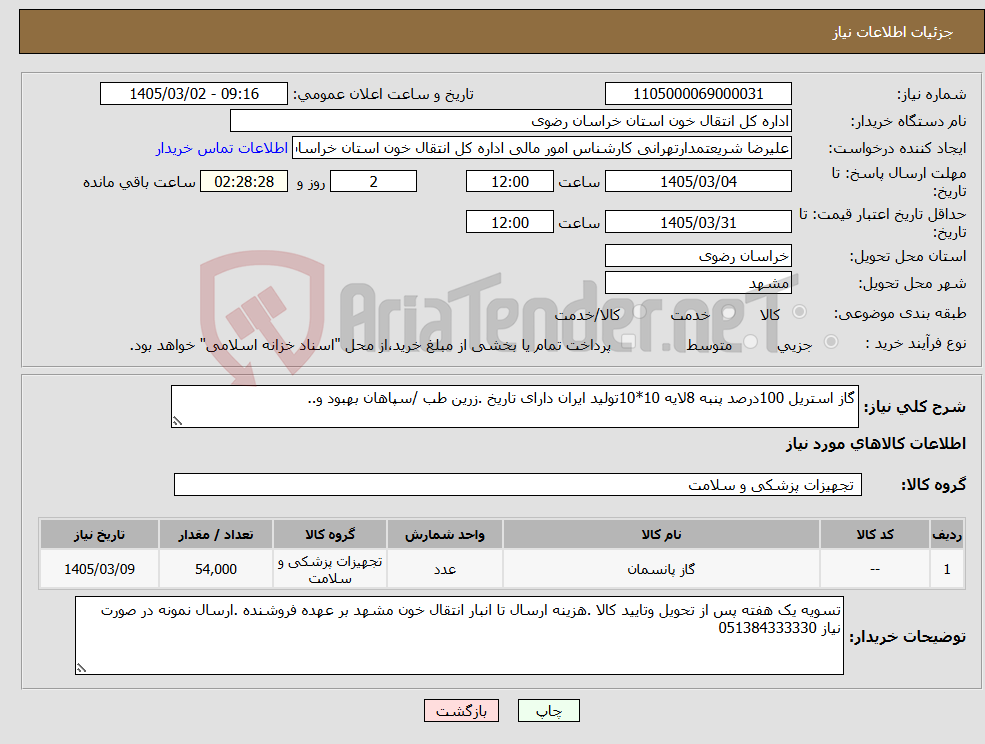 تصویر کوچک آگهی نیاز کالا-گاز استریل 100درصد پنبه 8لایه 10*10تولید ایران دارای تاریخ .زرین طب /سپاهان بهبود و..