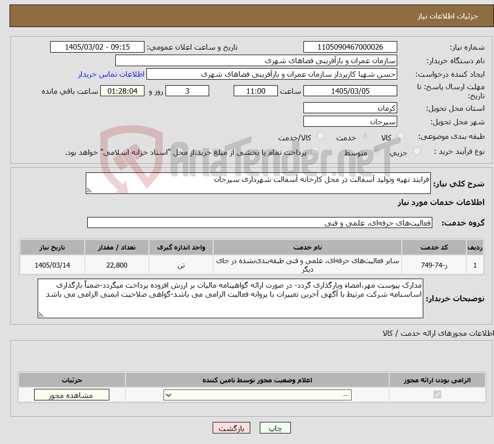 تصویر کوچک آگهی نیاز خدمات-فرایند تهیه وتولید آسفالت در محل کارخانه آسفالت شهرداری سیرجان