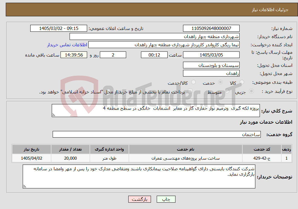 تصویر کوچک آگهی نیاز خدمات-پروژه لکه گیری وترمیم نوار حفاری گاز در معابر انشعابات خانگی در سطح منطقه 4