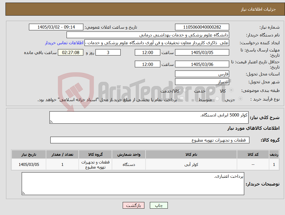 تصویر کوچک آگهی نیاز کالا-کولر 5000 ایرانی ادستگاه.