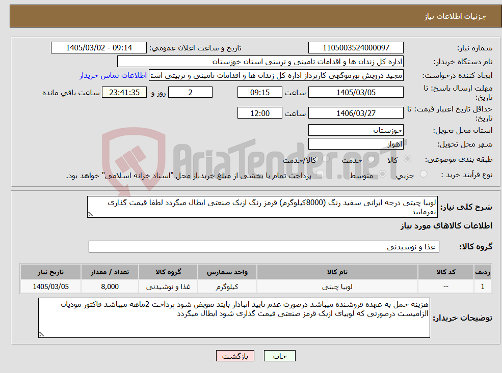 تصویر کوچک آگهی نیاز کالا-لوبیا چیتی درجه ایرانی سفید رنگ (8000کیلوگرم) قرمز رنگ ازبک صنعتی ابطال میگردد لطفا قیمت گذاری نفرمایید 