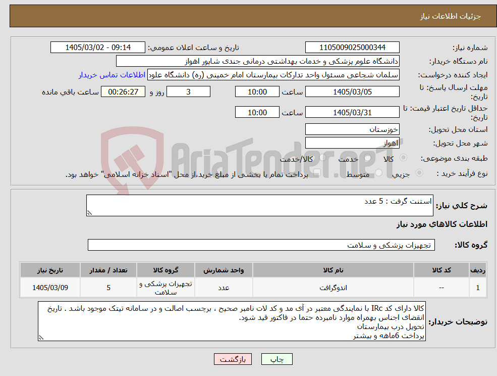 تصویر کوچک آگهی نیاز کالا-استنت گرفت : 5 عدد