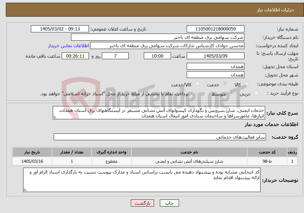 تصویر کوچک آگهی نیاز خدمات-خدمات ایمنی، شارژ،سرویس و نگهداری کپسولهای آتش نشانی مستقر در ایستگاههای برق استان همدان، انبارها، مامورسراها و ساختمان ستادی امور انتقال استان همدان