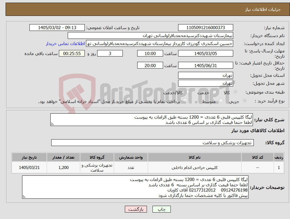 تصویر کوچک آگهی نیاز کالا-لیگا کلیپس قلبی 6 عددی = 1200 بسته طبق الزامات به پیوست لطفا حتما قیمت گذاری بر اساس 6 عددی باشد