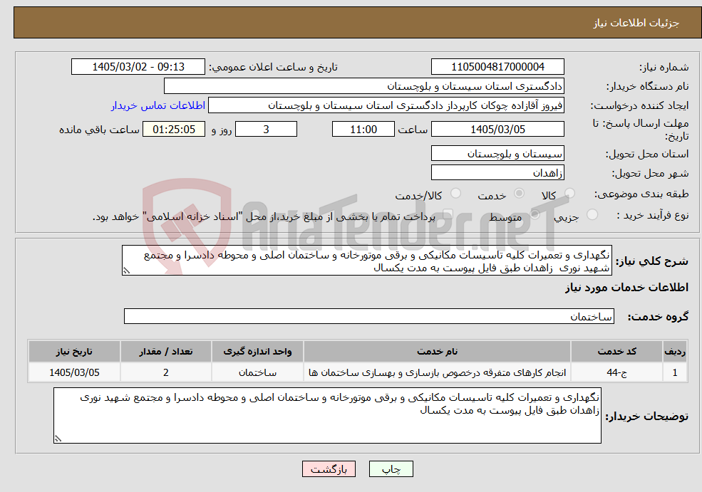 تصویر کوچک آگهی نیاز خدمات-نگهداری و تعمیرات کلیه تاسیسات مکانیکی و برقی موتورخانه و ساختمان اصلی و محوطه دادسرا و مجتمع شهید نوری زاهدان طبق فایل پیوست به مدت یکسال
